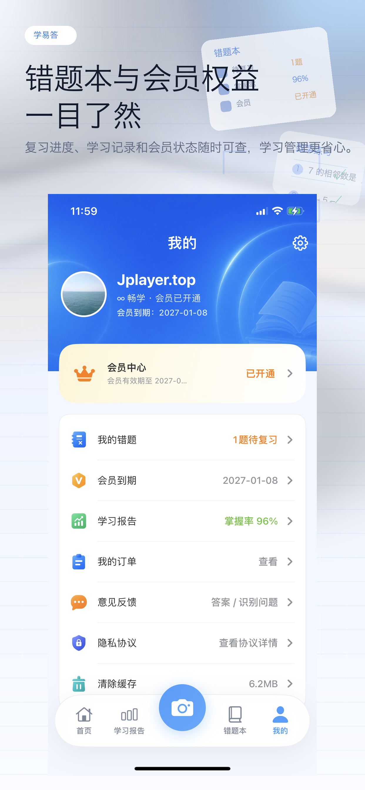 错题本与个人中心